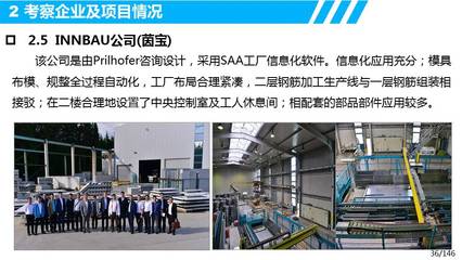 歐洲裝配式建筑設(shè)計、生產(chǎn)、裝配及信息化管理考察調(diào)研